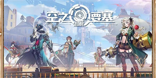 空之要塞启航什么英雄最强