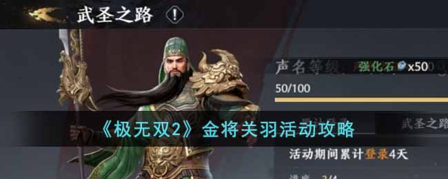 极无双2金将关羽活动怎么玩