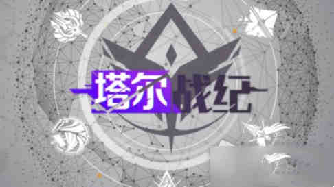 塔尔战纪礼包兑换码大全