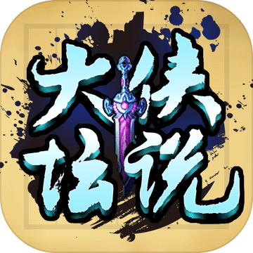 大侠坛说免费版下载安装