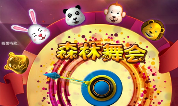 森林舞会单机手机版