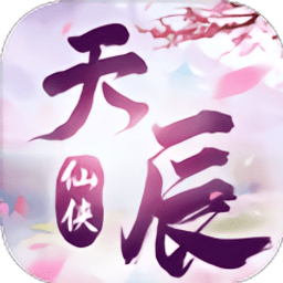 御剑乾坤天辰手游