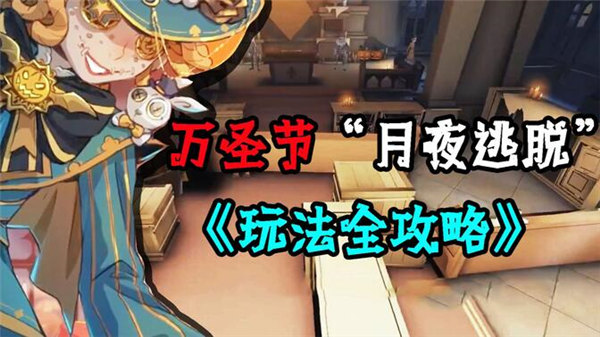 第五人格月夜逃脱怎么玩