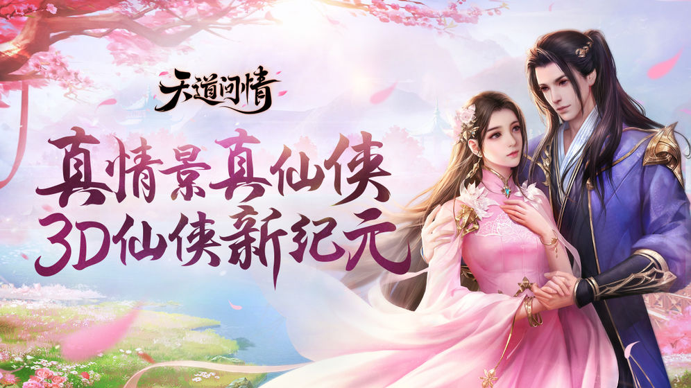 天道问情手游手机苹果版