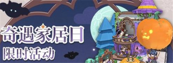 未定事件簿奇遇家居日活动怎么玩