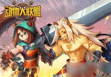 动物大联盟最新通用礼包兑换码合集