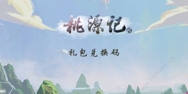 桃源记礼包码兑换码2022最新