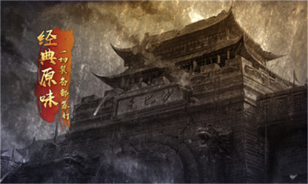 复古1.76烈焰天下官方版下载