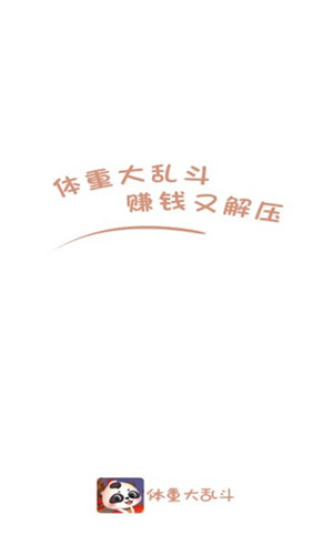 体重大乱斗红包版下载