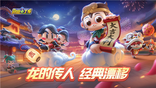 跑跑卡丁车手游下载