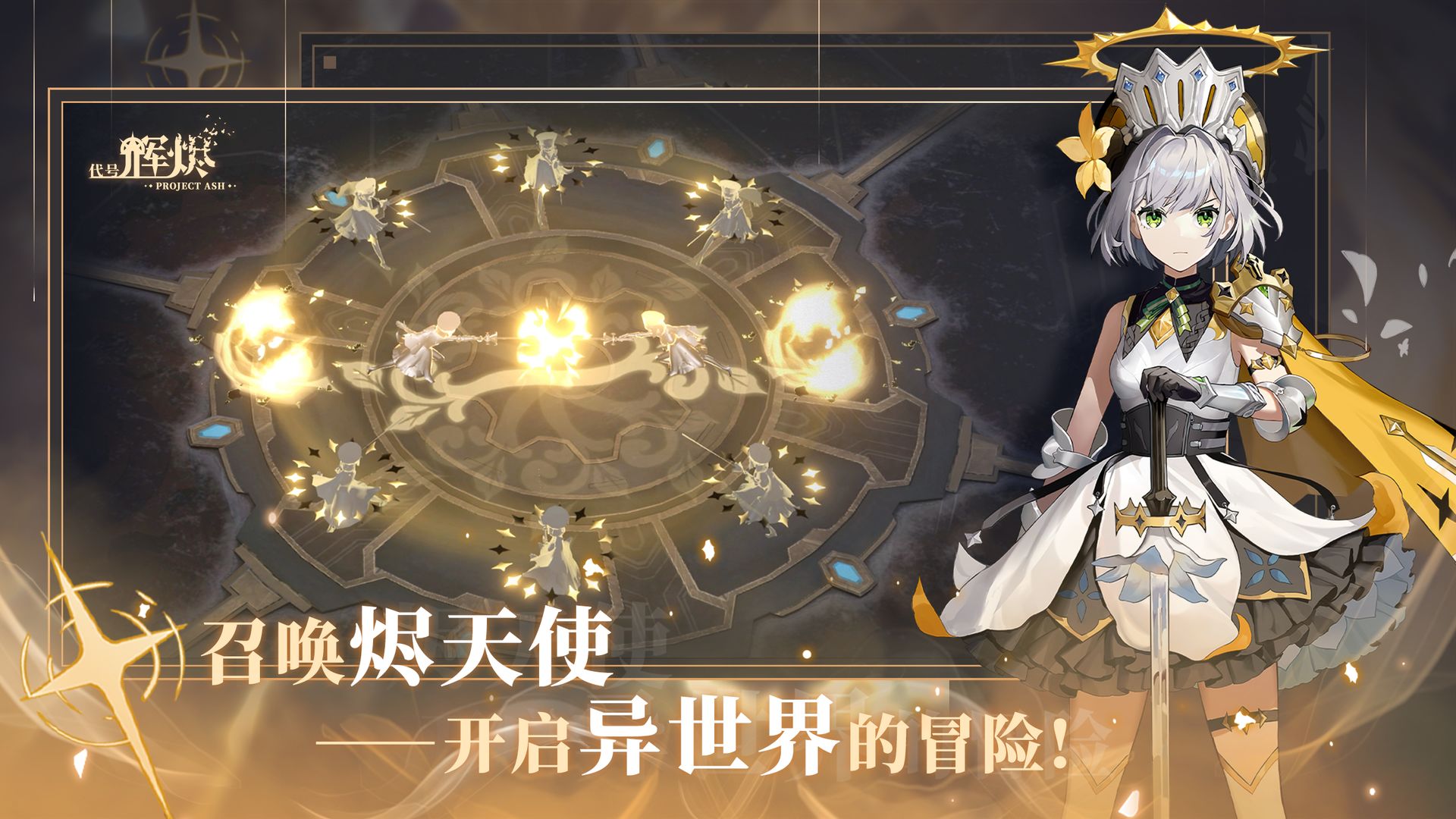 代号辉烬测试服下载