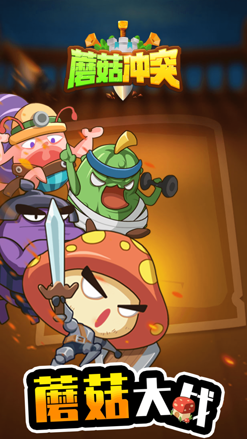 蘑菇冲突下载