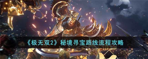 极无双2秘境寻宝路线怎么玩