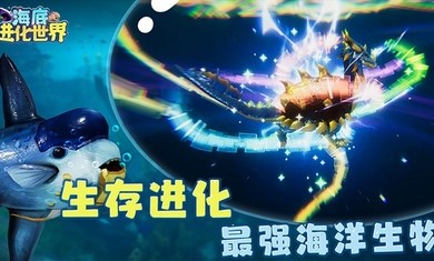 海底进化世界破解版无限金币2022