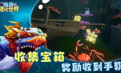 海底进化世界破解版下载