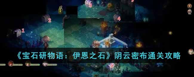 宝石研物语伊恩之石阴云密布怎么过