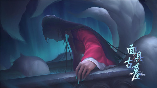 面具古墓手游下载最新版本