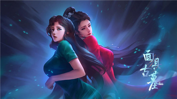 面具古墓手游下载最新版本