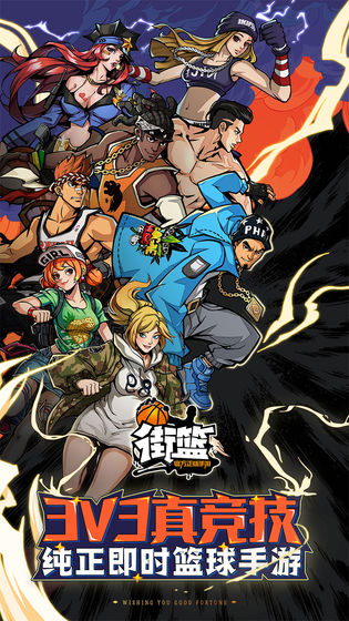街篮手游免费手机下载