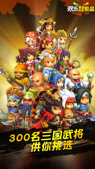 欢乐魏蜀吴手机版下载安装
