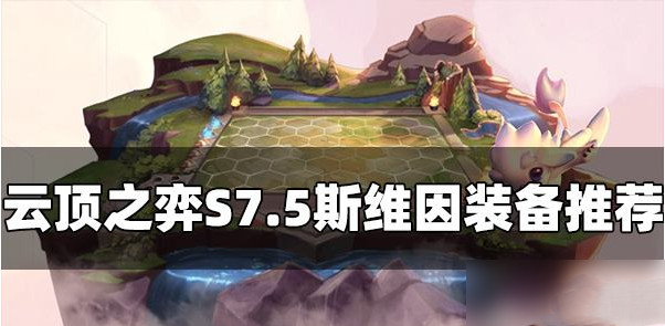 云顶之弈S7.5斯维因怎么出装