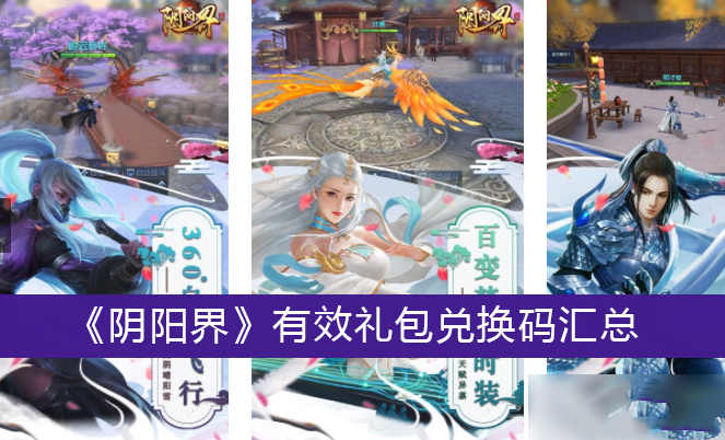 阴阳界有效礼包兑换码汇总