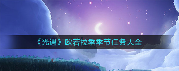 光遇欧若拉季季节任务怎么做