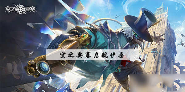 空之要塞启航伊桑厉害吗