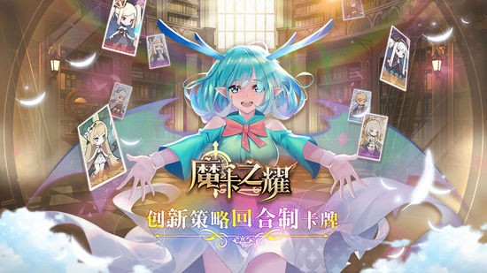 魔卡之耀游戏安卓版