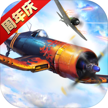 浴血长空ios手机下载