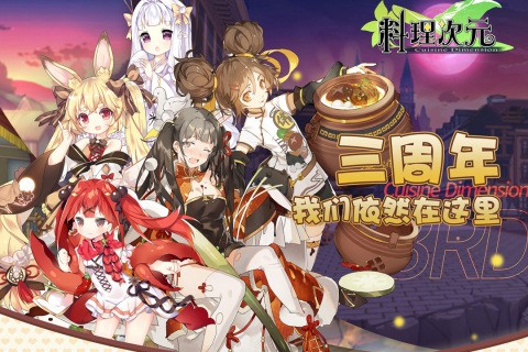 料理次元手游wiki版苹果下载