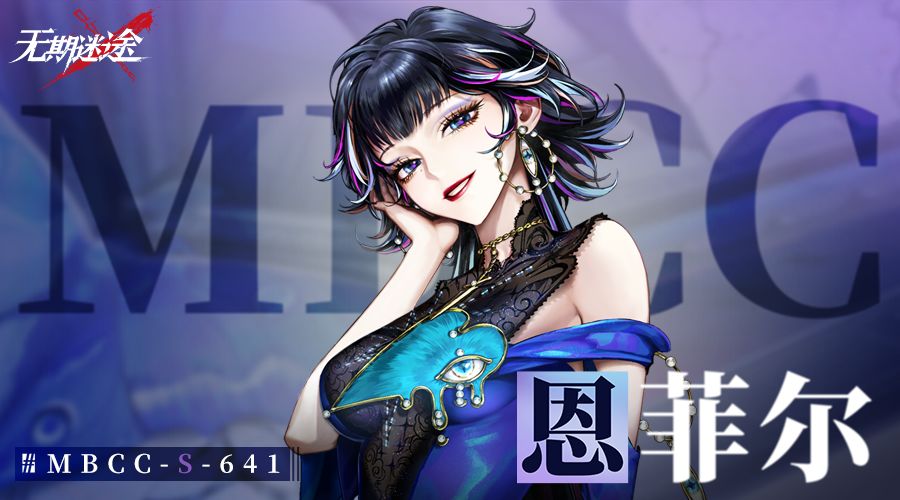 无期迷途恩菲尔烙印搭配推荐