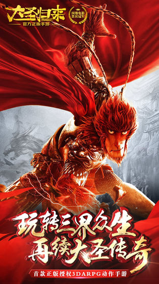 西游记之大圣归来手游