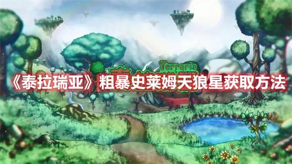 泰拉瑞亚粗暴史莱姆天狼星怎么获得