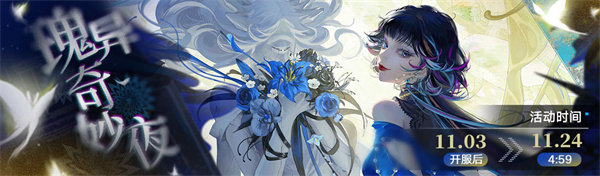 无期迷途瑰异奇妙夜限时活动怎么玩