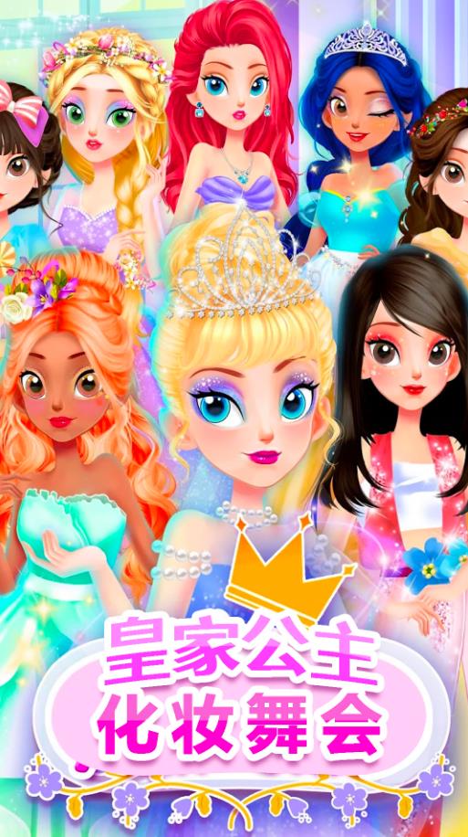 皇家公主化妆舞会游戏安卓版下载