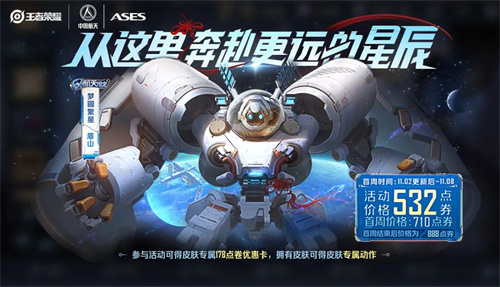 王者荣耀盾山梦圆繁星什么时候上线