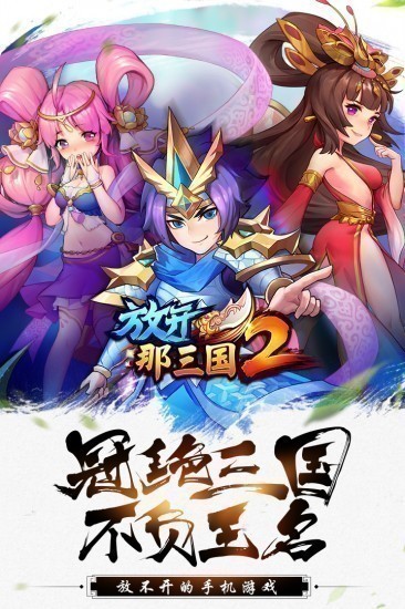 放开那三国2游戏安卓版ios版免费版