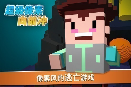 超级像素向前冲游戏安卓版免费苹果下载