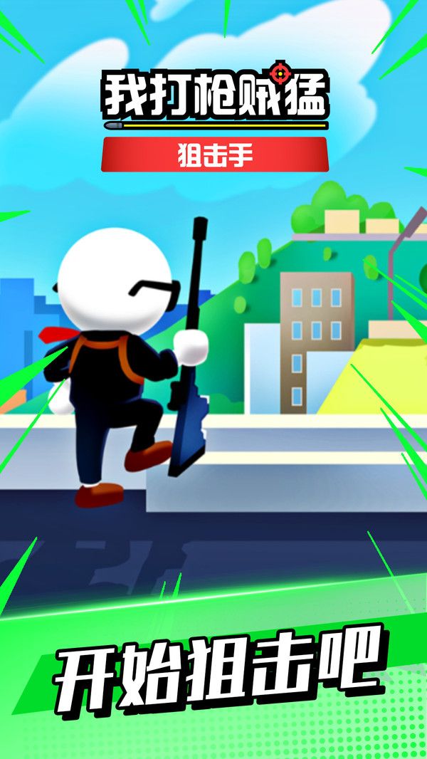 我打枪贼猛手机版下载安装