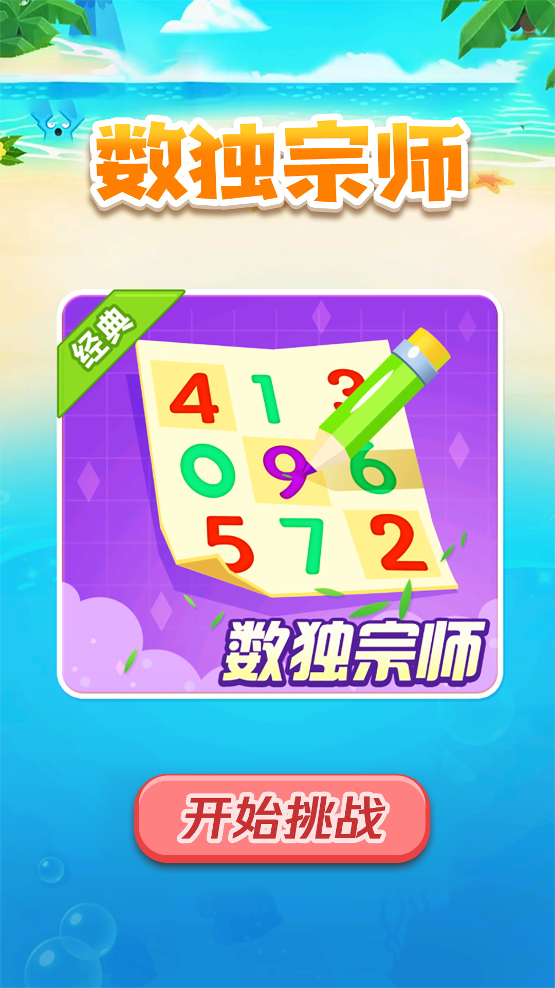 数独宗师游戏安卓版下载