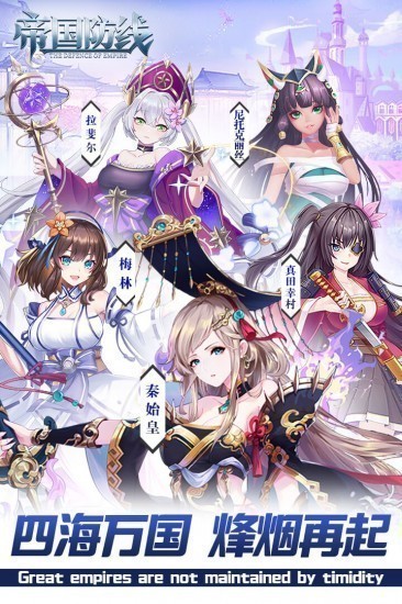 帝国防线老版本ios版