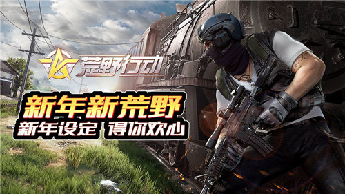 荒野行动安卓版下载