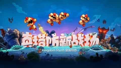 王国的反击手游最新版免费苹果版