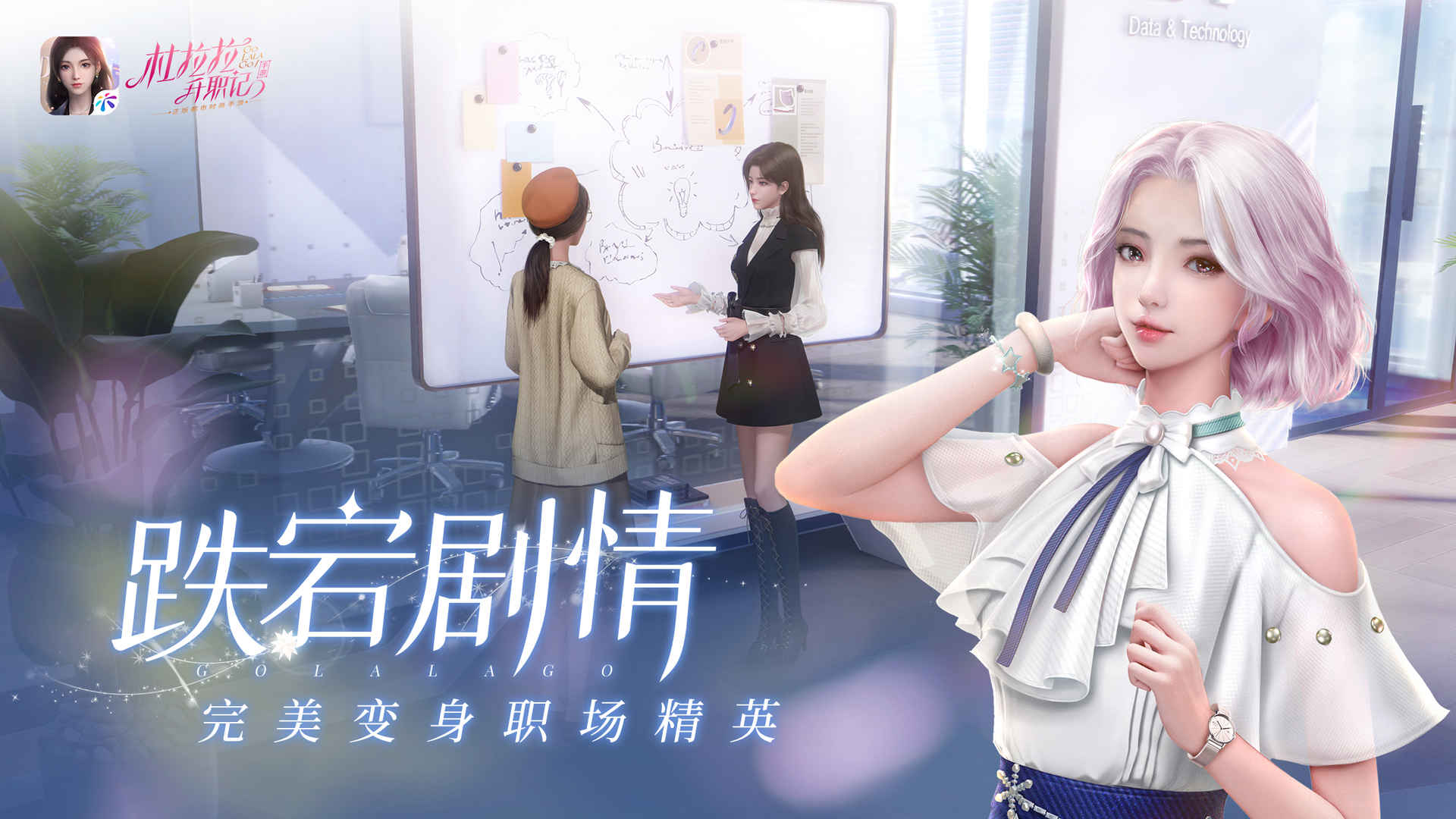 杜拉拉升职记手游下载