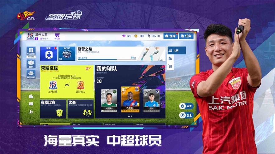 梦想足球中超正版手游下载