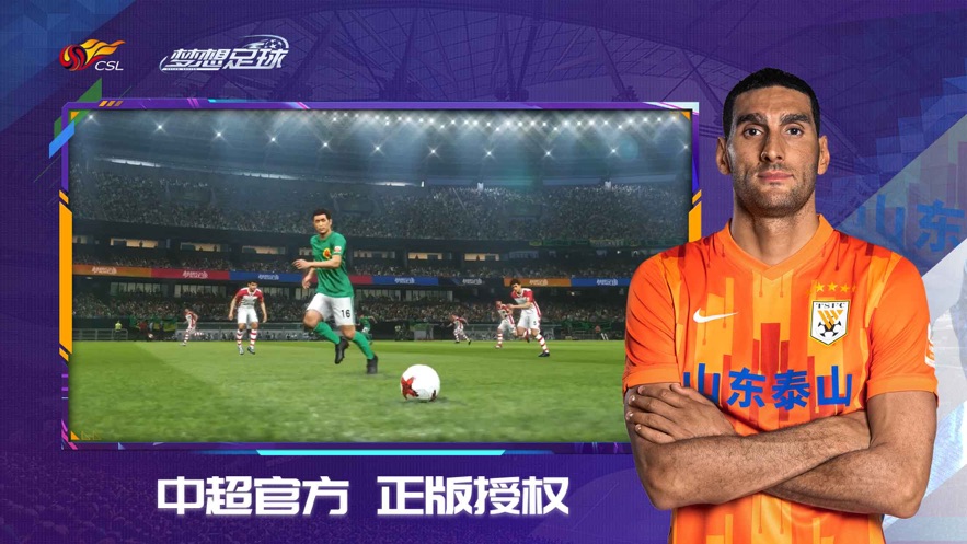 梦想足球中超手游下载