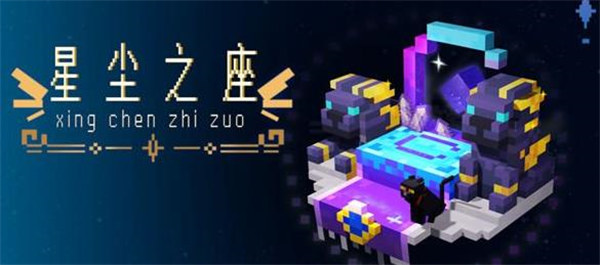 我的世界星尘之座怎么获得 