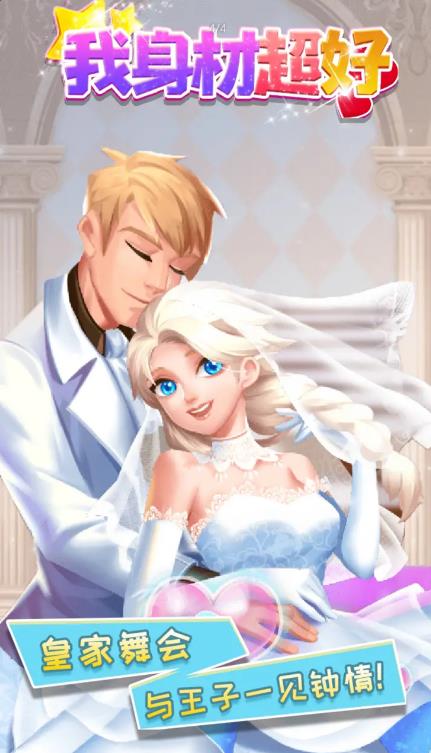 我身材超好游戏安卓版下载