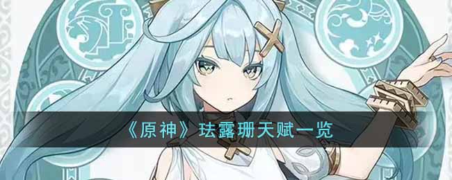 原神珐露珊天赋是什么